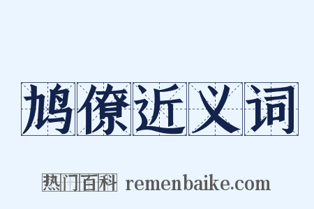 鸠僚近义词是什么意思的图片